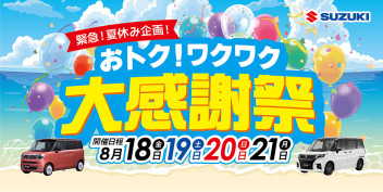 夏休み企画☆「おトク！ワクワク大感謝祭」